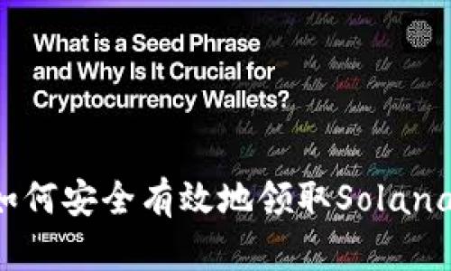 新手指南：如何安全有效地领取Solana钱包测试币