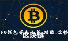 全面解读OPPO钱包崇天小贷：功能、优势与用户体