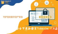如何在安卓设备上安全下载和安装Tokenim 1.0应用程