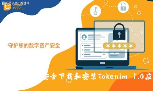 如何在安卓设备上安全下载和安装Tokenim 1.0应用程序