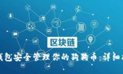 如何使用本地钱包安全管理你的狗狗币：详细指