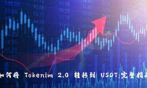 如何将 Tokenim 2.0 转移到 USDT：完整指南