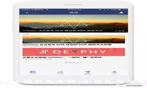 最安全的以太坊钱包选择：冷钱包与热钱包的比较