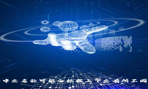 “Tokenim”在中文中通常被称为“代币”，它可以用于指代各种基于区块链技术的数字资产。具体的中文名称可能会根据上下文有所不同，但最常见的翻译是“代币”。如果您有特定的上下文或用途，可以提供更多信息以便更准确地翻译。