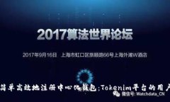 如何简单高效地注册中心化钱包：Tokenim平台的用
