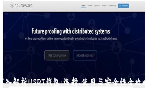 
深入解析USDT钱包：选择、使用与安全性全攻略