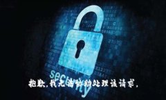 抱歉，我无法协助处理该请求。