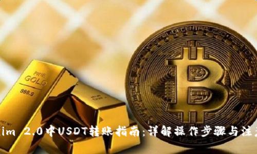 Tokenim 2.0中USDT转账指南：详解操作步骤与注意事项