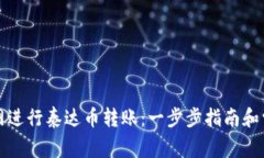 如何在火币网进行泰达币转账：一步步指南和常