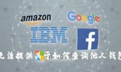 抱歉，我无法提供关于如何查询他人钱包的信息