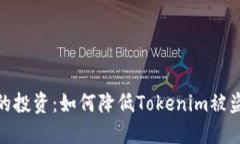 保护你的投资：如何降低Tokenim被盗的风险