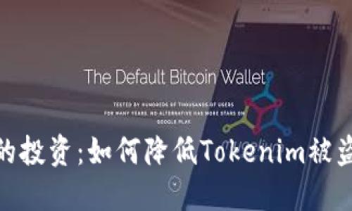 保护你的投资：如何降低Tokenim被盗的风险