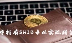 如何在数字钱包中持有SHIB币以实现增值潜力的全