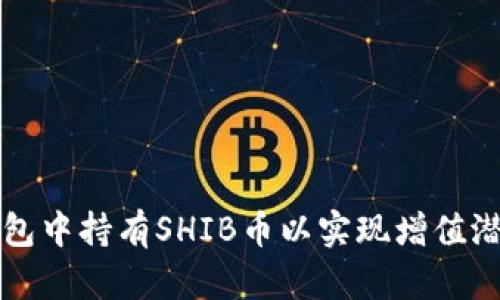 如何在数字钱包中持有SHIB币以实现增值潜力的全面指南