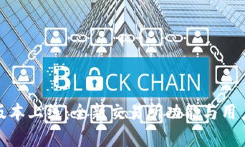 TokenIM 2.0版本上线：全新交易所功能与用户体验深度解析