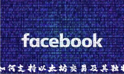 
比太钱包如何支持以太坊交易及其独特功能解析