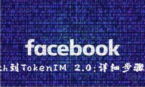 如何高效导入Eth到TokenIM 2.0：详细步骤和常见问题解答