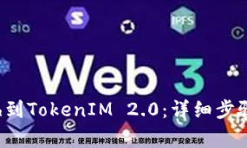如何高效导入Eth到TokenIM 2.0：详细步骤和常见问题解答