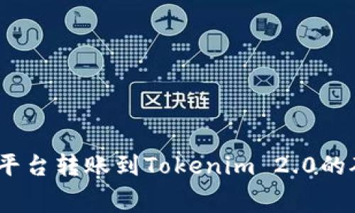 详尽指南：从欧易平台转账到Tokenim 2.0的矿工费解析及策略