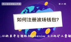 详尽指南：从欧易平台转账到Tokenim 2.0的矿工费解