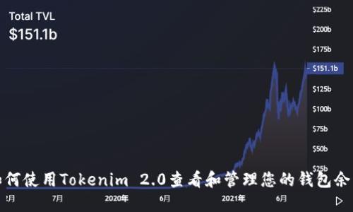 如何使用Tokenim 2.0查看和管理您的钱包余额