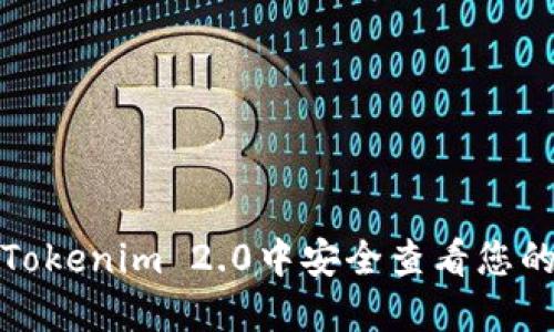 如何在Tokenim 2.0中安全查看您的助记词