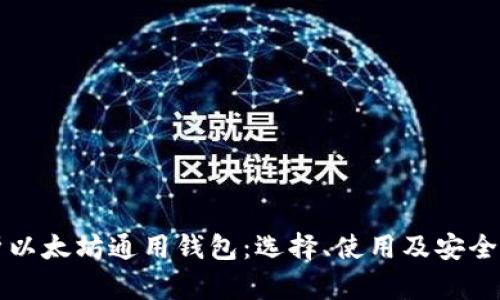 全面解析以太坊通用钱包：选择、使用及安全策略指南