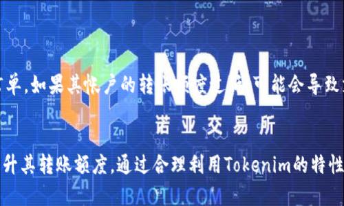 在讨论Tokenim转账的额度之前，我们首先需要了解Tokenim是什么。Tokenim是一种基于区块链的数字资产，它允许用户进行快速、安全的价值转移。在Tokenim的生态系统中，转账的额度可能受到多种因素的影响，包括平台政策、用户的身份验证状态及其账户类型等。

Tokenim的基本转账机制
Tokenim的转账机制基于去中心化的区块链技术，使得所有的交易都是公开透明且不可篡改的。通过智能合约，Tokenim能够确保转账的安全性，并提供快速的交易确认。用户只需连接其数字钱包，即可随时随地进行Tokenim的转账操作。

转账额度的影响因素
对于Tokenim转账限额，主要影响因素包括：
ul
    listrong账户等级：/strongTokenim通常设有不同的账户等级，初级用户的转账额度可能会受到限制，而验证过的高等级用户则能享受更高的转账限额。/li
    listrong身份验证：/strong通过身份验证的用户可以提升其转账额度。平台可能要求用户提供身份证明或其他相关文件以确保其身份的真实性。/li
    listrong平台政策：/strong不同的区块链平台或交易所可能对Tokenim的转账额度设定不同的规则。用户在使用特定平台时，应查看相关的使用条款以获取详细信息。/li
/ul

如何检查和提升转账额度
为了确保用户能够灵活地进行Tokenim的转账，可以采取以下措施：
ul
    listrong查看账户设置：/strong用户可在Tokenim平台的账户设置或安全设置中查看当前的转账额度。/li
    listrong进行身份验证：/strong如果当前额度不符合个人需求，可以考虑按照平台的指导进行身份验证。这通常需要提交一些基本信息以及身份证件。/li
    listrong联系客服：/strong如果对账户的转账额度有疑问，用户可随时联系Tokenim的客服团队，他们可以提供具体的指导和帮助。/li
/ul

实际案例及应用
在实际操作中，Tokenim的转账限额对用户的影响是显而易见的。例如，一位小型企业主可能需要频繁地进行支付以满足客户订单。如果其帐户的转账额度过低，可能会导致支付不及时，影响业务运营。在这种情况下，企业主可以通过提升帐户等级或完成身份验证来解决这一问题，确保资金链的畅通。

总结
Tokenim转账的额度是一个复杂而又重要的话题。用户在使用Tokenim进行转账时，需了解各类影响因素，并采取相应措施以提升其转账额度。通过合理利用Tokenim的特性，用户能够在区块链生态中实现高效、安全的价值转移。