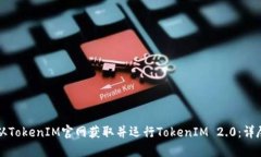 如何从TokenIM官网获取并运行TokenIM 2.0：详尽指南