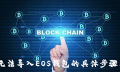  बातचीत  解决Tokenim无法导入EOS钱包的具体