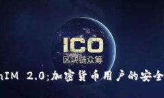 全面解读 TokenIM 2.0：加密货币用户的安全与便捷