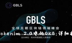 如何有效领取Tokenim 2.0中的OKB：详细指南与注意事