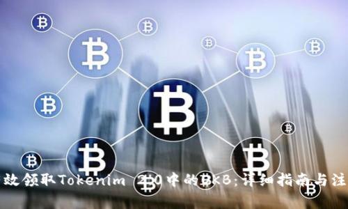 如何有效领取Tokenim 2.0中的OKB：详细指南与注意事项