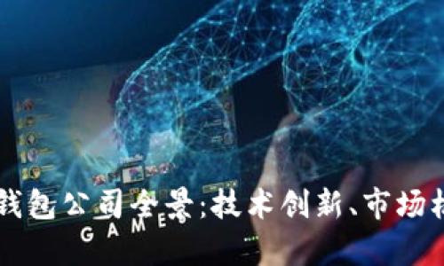 青岛市比特币钱包公司全景：技术创新、市场机会与挑战分析