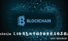 Tokenim 2.0冷钱包的市场价格分析与购买指南