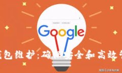 深入了解Shiba Inu钱包维护：确保安全和高效管理