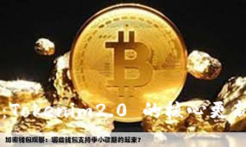 新版本发布：Tokenim2.0 的核心更新与未来展望