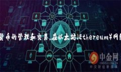 在讨论 TokenIM 2.0 和以太坊相关的信息时，需要关