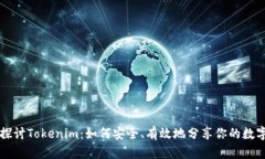 深入探讨Tokenim：如何安全、有效地分享你的数字
