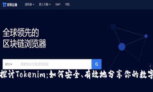 深入探讨Tokenim：如何安全、有效地分享你的数字资产