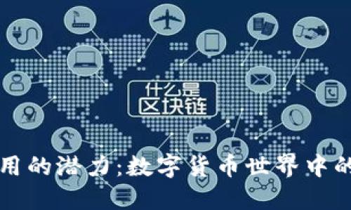 以太坊钱包应用的潜力：数字货币世界中的新机遇与挑战