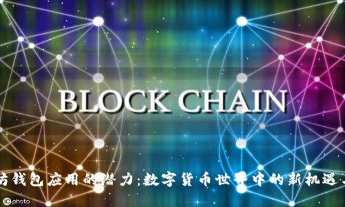 以太坊钱包应用的潜力：数字货币世界中的新机遇与挑战