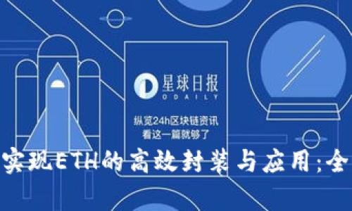 如何利用Tokenim实现ETH的高效封装与应用：全面解析与实例指导