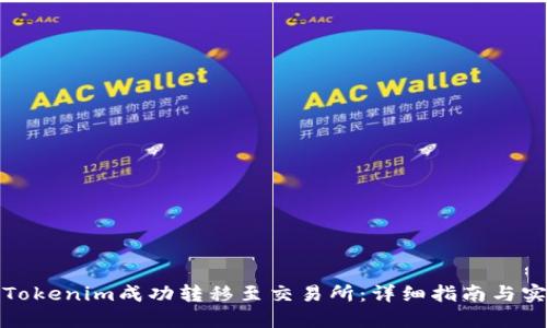 如何将Tokenim成功转移至交易所：详细指南与实操技巧