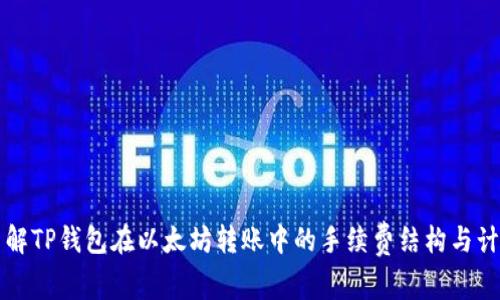 深入了解TP钱包在以太坊转账中的手续费结构与计算方式