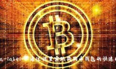 aria-label=＂＂通过设置实现狗狗币钱包的快速同步