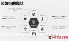 如何安全注册多个比特币钱包，保护你的数字资