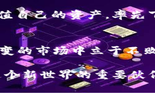   全面探索Tokenim 2.0：如何在官网轻松下载并安全使用移动应用 / 

 guanjianci Tokenim, 应用下载, 移动应用, 安全使用 /guanjianci 

Tokenim 2.0是什么？
Tokenim 2.0作为一种领先的数字货币管理工具，致力于为用户提供直观、高效的资产管理体验。这个版本引入了许多新功能和改进，以适应不断变化的市场需求和技术进步。用户界面更加友好，操作流程也更为简便，让新手用户也能轻松上手。

为何选择Tokenim 2.0？
在众多数字货币应用中，Tokenim 2.0凭借其强大的功能和安全性脱颖而出，它不仅支持多种主流加密货币的管理，还集成了实时市场数据和行情分析，帮助用户做出更加明智的投资决策。此外，Tokenim 2.0增强了安全性，使用了最新的加密技术，确保用户资产的安全和隐私。

如何下载Tokenim 2.0应用
下载Tokenim 2.0应用的过程非常简单，您只需按照以下几步操作：
ol
listrong访问官方网站/strong：打开您的浏览器，输入Tokenim的官方网站地址。确保您访问的是官方网站，以避免下载到不安全的应用。/li
listrong找到下载链接/strong：在网站的首页，您会看到“下载”或“获取Tokenim 2.0”的选项。点击此链接，进入下载页面。/li
listrong选择适合的版本/strong：根据您的设备选择操作系统版本（Android或iOS）。点击相应的下载按钮，下载将会自动开始。/li
listrong安装应用/strong：下载完成后，找到下载的文件，点击进行安装。根据设备的提示完成安装过程。/li
listrong注册或登录账户/strong：安装完成后，打开应用，您可以选择注册新账户或使用已有账户登录。/li
/ol

Tokenim 2.0的主要功能
Tokenim 2.0提供了一系列功能来满足用户的需求，包括：
ul
listrong多币种支持/strong：用户可以同时管理不同的加密货币，方便快捷。/li
listrong实时行情监控/strong：应用内置市场行情显示，用户可以随时了解资产的实时变动。/li
listrong安全性保障/strong：多重安全措施，包括生物识别技术和双重验证，保护用户资产安全。/li
listrong简化交易流程/strong：通过简化的交易界面，用户可以快速下单和管理交易。/li
listrong社区互动/strong：Tokenim 2.0还加入了社区互动功能，用户可以参与讨论，分享投资心得。/li
/ul

如何安全使用Tokenim 2.0？
在数字货币的世界中，安全性至关重要。使用Tokenim 2.0时，遵循以下安全建议：
ul
listrong启用双重验证/strong：强烈建议用户启用双重验证，以增加账户的安全性。/li
listrong定期更新应用/strong：确保您的应用保持最新状态，以避免安全漏洞。/li
listrong保护密码/strong：使用复杂且独特的密码，并定期更换，避免使用容易被猜测的密码。/li
listrong谨防钓鱼攻击/strong：保持警惕，确保您访问的网站和应用是官方的，避免点击可疑链接。/li
listrong备份私钥/strong：如使用钱包功能，务必妥善保管和备份您的私钥。/li
/ul

用户反馈与社区支持
Tokenim 2.0的用户社区非常活跃，许多用户在使用应用后分享了他们的经验和建议。通过社交媒体和论坛，可以看到用户们积极讨论应用的优缺点，并给出改进建议。官方团队也会定期查阅这些反馈，努力提升用户体验。

总结
Tokenim 2.0的推出，不仅是对用户需求的回应，也是数字货币管理工具的一次全新升级。通过本篇文章，我们深入介绍了Tokenim 2.0的下载方式、主要功能、安全使用建议及社区反馈。希望您能从中受益，轻松掌握这一工具，开启您的数字资产管理之旅。

无论您是加密货币的新手，还是经验丰富的投资者，Tokenim 2.0都为您提供了一个强大而便捷的平台，帮助您更好地管理和增值自己的资产。率先下载Tokenim 2.0，体验数字资产管理的全新方式吧！ 

扩展阅读
如您想了解更多关于数字货币的知识、投资策略及市场动态，可以关注相关的行业报道和专业博客。这将更好地帮助您在瞬息万变的市场中立于不败之地。 

数字货币的发展仍在继续，保持对新技术的关注，以及对市场变化的敏感，才能为您的投资保驾护航。Tokenim 2.0将是您探索这个新世界的重要伙伴。 
