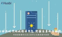 全球化时代的比特币钱包：跨国交易的全面指南