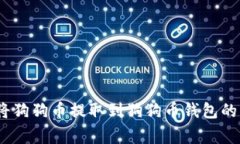 详细指南：如何将狗狗币提取到狗狗币钱包的步